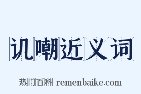 讥嘲近义词是什么意思的图片